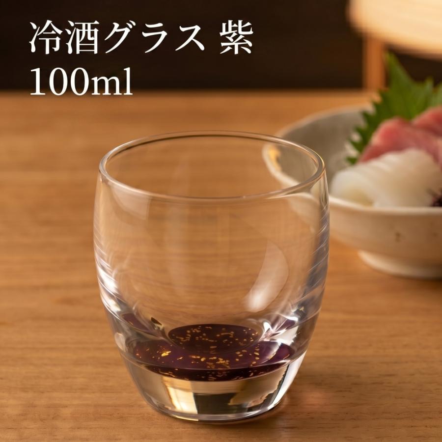ぐい呑 み  冷酒グラス 冷酒グラス kirari パープル 100ml 日本酒
