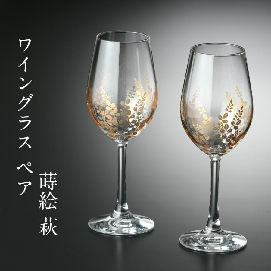 ワイングラス 蒔絵 萩 2個セット 日本製 おしゃれ 還暦祝い 男性 酒器
