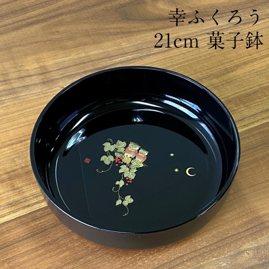 菓子鉢 黒 幸ふくろう 21cm お菓子入れ おしゃれ かわいい : 紀州器楽