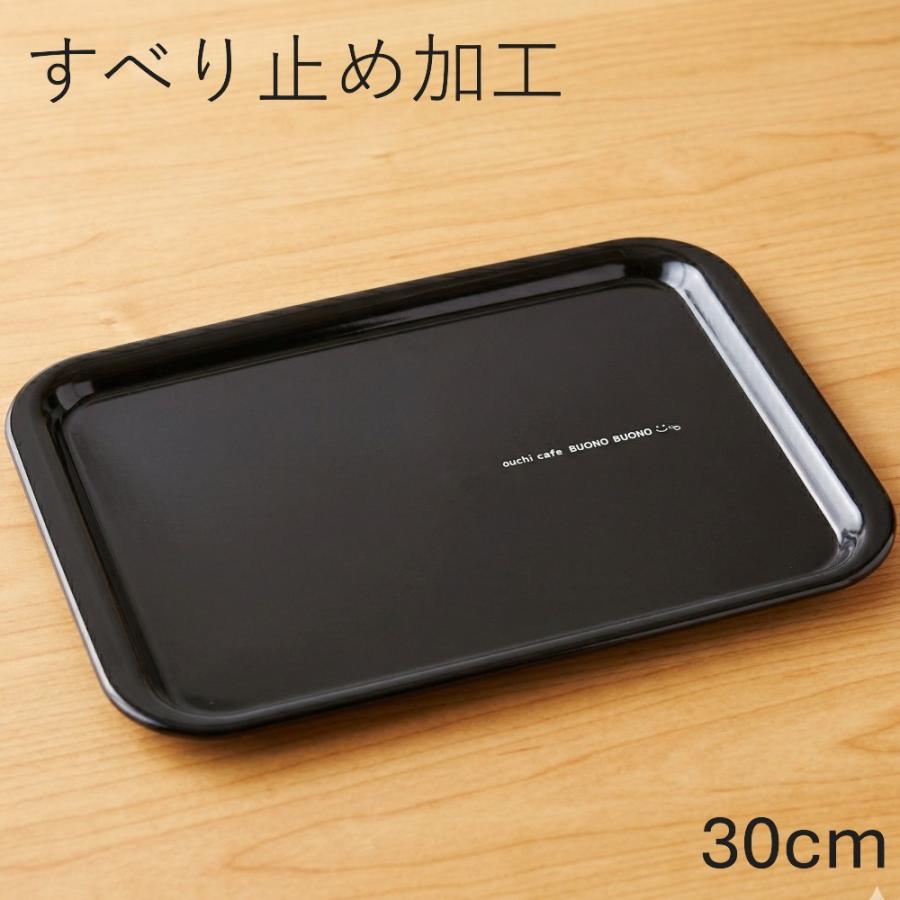 お盆 トレー 滑らない 長手盆 黒 ブラック ボーノ 30cm 滑り止め