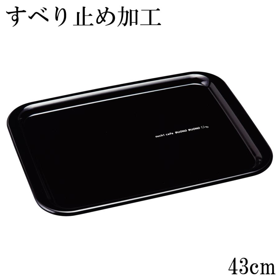 お盆 トレー 滑らない 長手盆 黒 ブラック ボーノ 43cm 滑り止め