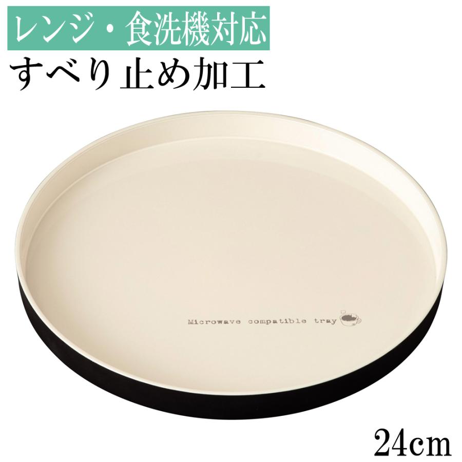 お盆 トレー 滑らない 丸盆 マジーア ピーチホワイト 24cm 食洗機