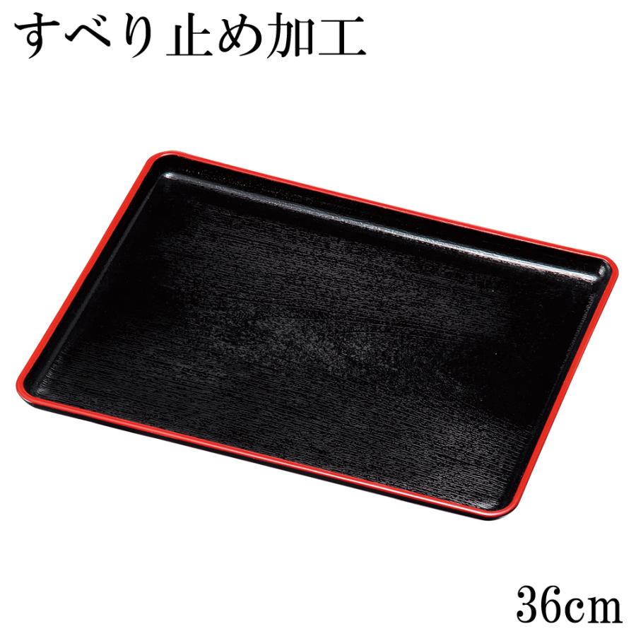 お盆 トレー すべらない サービストレー 黒 渕朱 36cm 滑らない 滑り