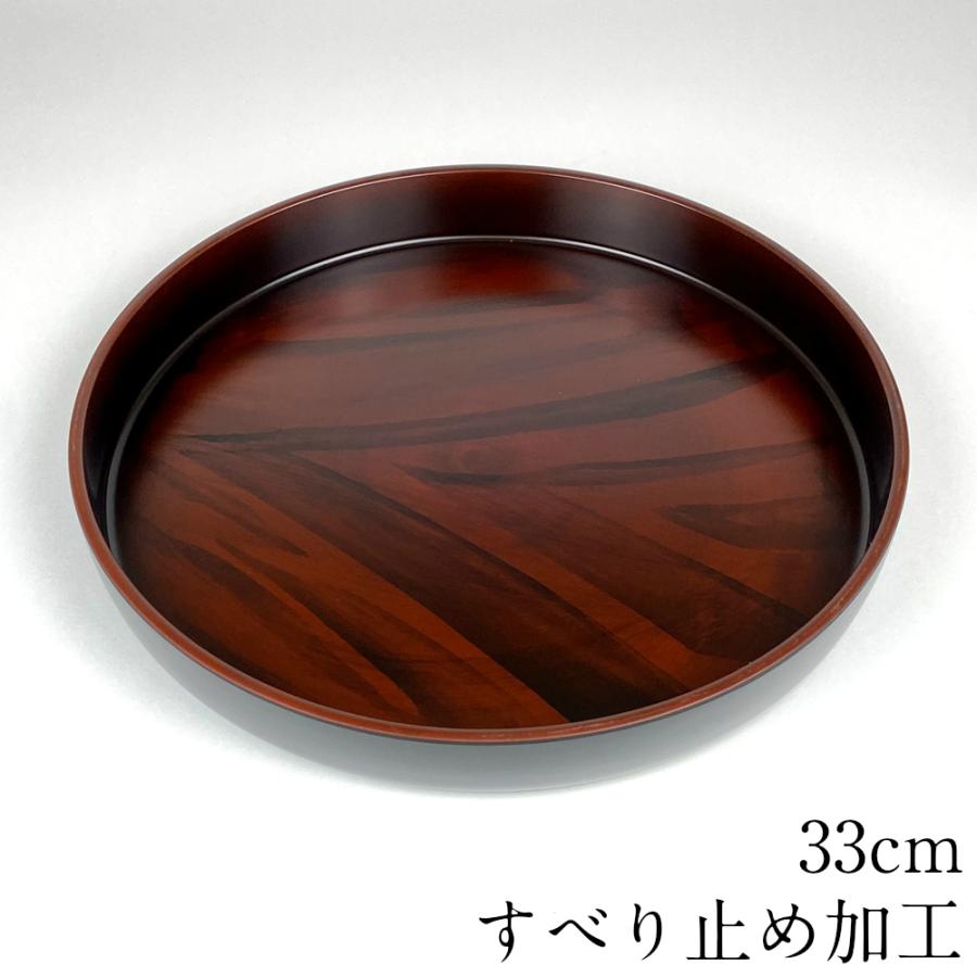 お盆 トレー 滑らない 丸盆 高雄 黒檀木目塗り 33cm トレイ おしゃれ