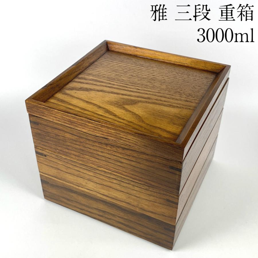重箱 3段 雅 16.5cm 漆塗り 仕切り付 木製 3段重 おしゃれ かわいい 