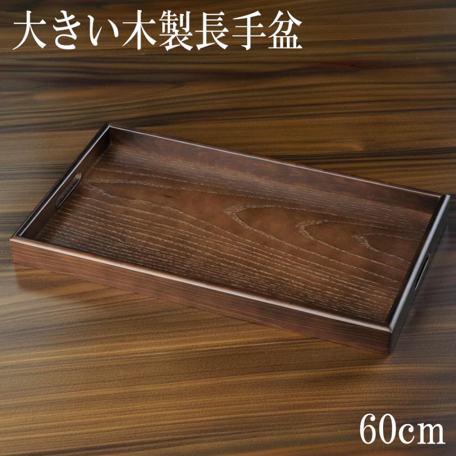 お盆 トレー 木製 長手盆 黒檀調 紀州匠 60cm おしゃれ 可愛い 大きい
