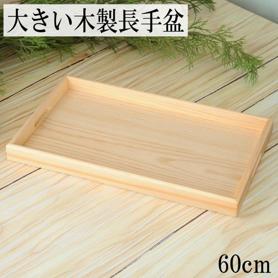 お盆 トレー 木製 長手盆 白木 紀州匠 60cm おしゃれ 可愛い