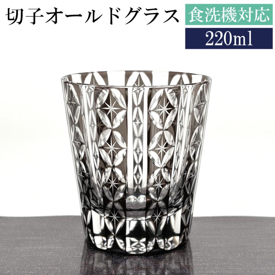 切子 オールドグラス 食洗機対応 星七宝 グレー 220cc 単品 切子グラス