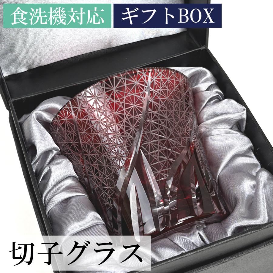 切子グラス 食洗機対応 タンブラー 菊つなぎ レッド 240cc ギフトBOX