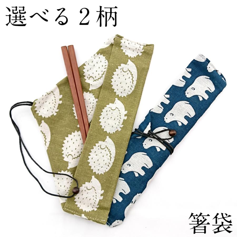 箸入れ お箸袋 ハリネズミ シロクマ おしゃれ かわいい おはし袋 おは