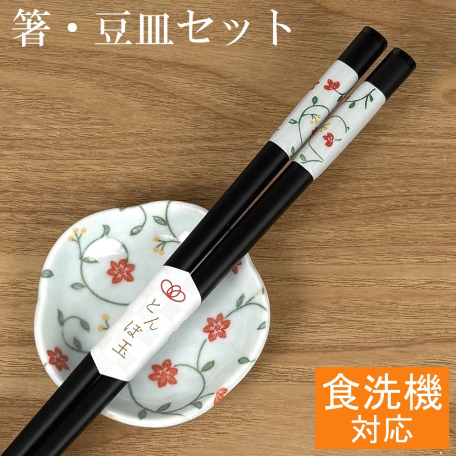 箸・豆皿 セット ツタ 食洗機対応 若狭塗り 美濃焼 日本製 おはし 小皿