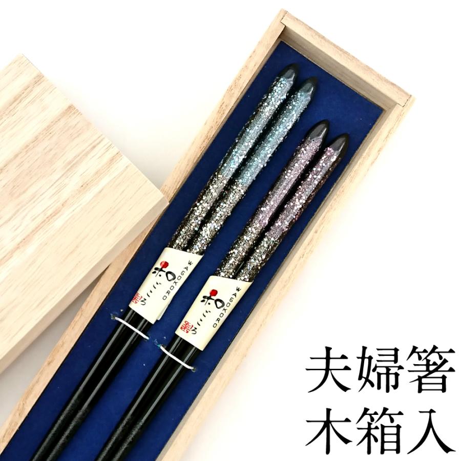 夫婦箸 結婚祝い お箸セット 食洗機対応 夢里 木箱入り めおと箸 おは