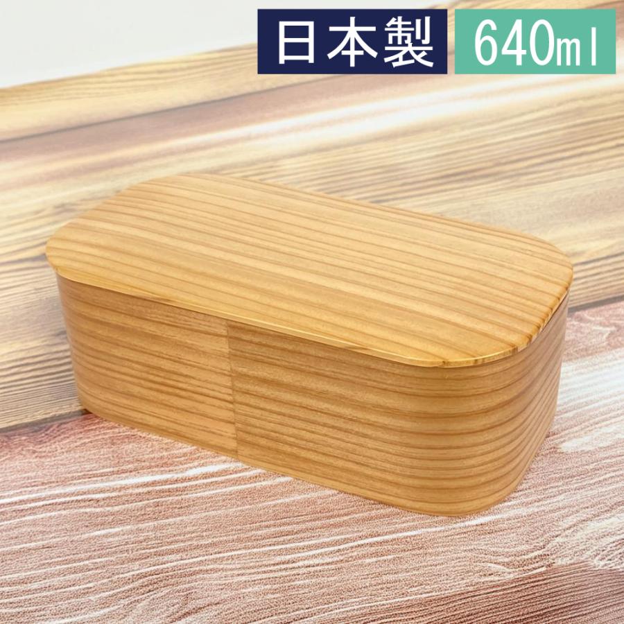 曲げわっぱ 弁当箱 日本製 日本のお弁当箱 長角 1段 640ml まげわっぱ