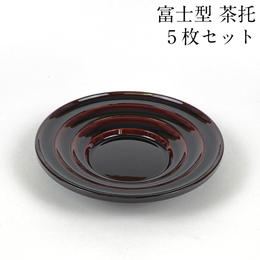 茶托 富士型 溜塗り 5枚セット 茶たく 日本製 会津漆器 おしゃれ