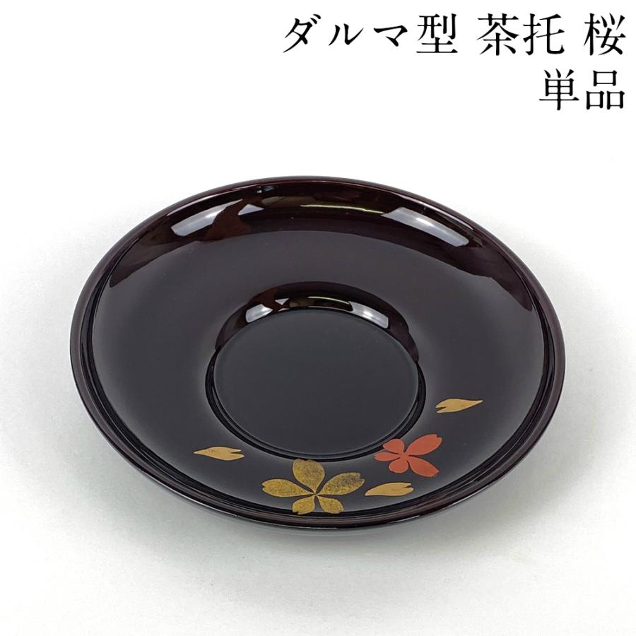 茶托 ダルマ型 溜塗り 桜 単品 茶たく 日本製 会津漆器 おしゃれ