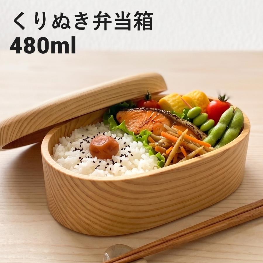 檜(ひのき) くり抜き お弁当箱 くりぬき弁当箱 ヒノキ 480ml バンド付き 木製 1段 男子 女子 子供