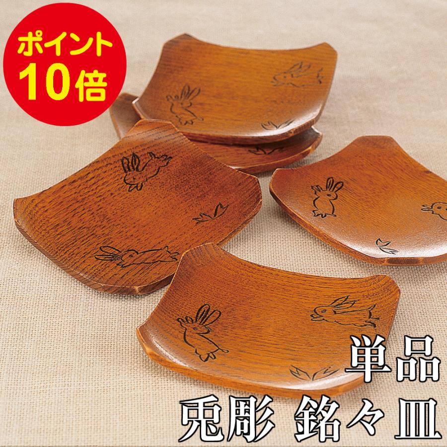 木製 食器 銘々皿 単品 兎彫り 62％以上節約 【お試し価格！】