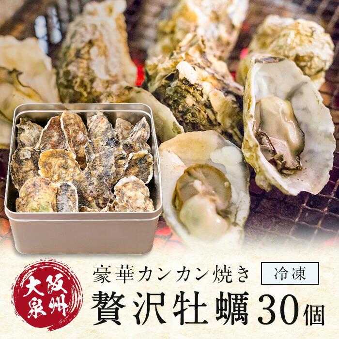 豪華カンカン焼き 贅沢牡蠣 30個入り 送料無料 カンカン焼き カキ 牡蠣 かき 海鮮 海鮮丼 海鮮バーベキュー 海鮮セット お歳暮 Kankaki 0030 あわび専門紀州紀和味 通販 Yahoo ショッピング