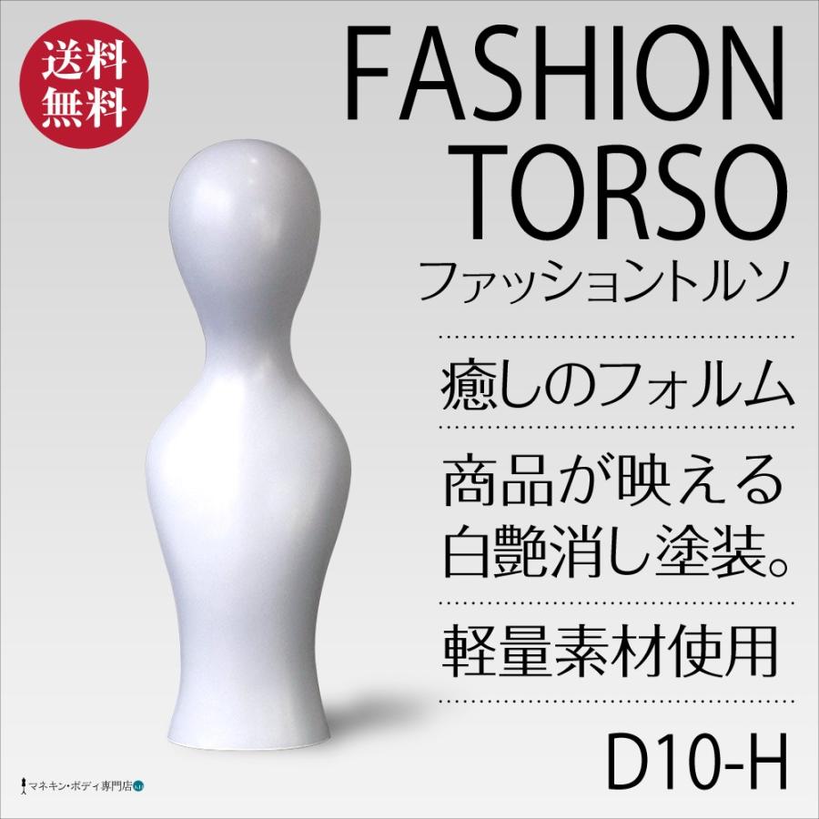 顔付マネキン レア トルソー 着せ替え 着付け ディスプレイ ファッショントルソー（白艶消し塗装）アクセサリー