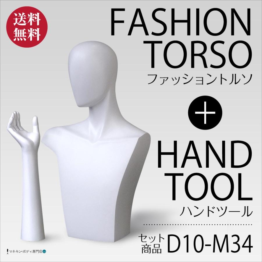 ヘッド＋ハンドトルソー（アームタイプ・白艶消し塗装）アクセサリー紳士 D10-M34