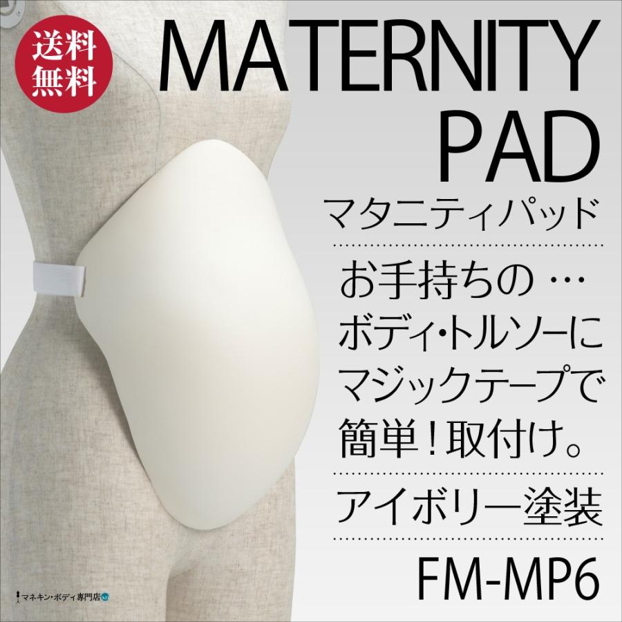 マタニティパッド（アイボリー塗装仕上げ）マジックテープで簡単装着 FM-MP6 | 