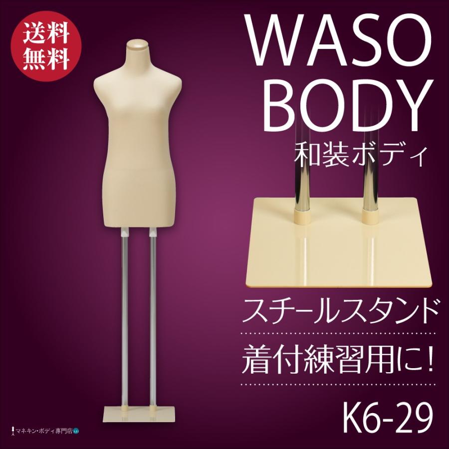 和装ボディ(腕なし+スチール製台)着付練習 マネキン 女性 和装ボディ(腕なし+スチール製台)着付練習 マネキン 女性