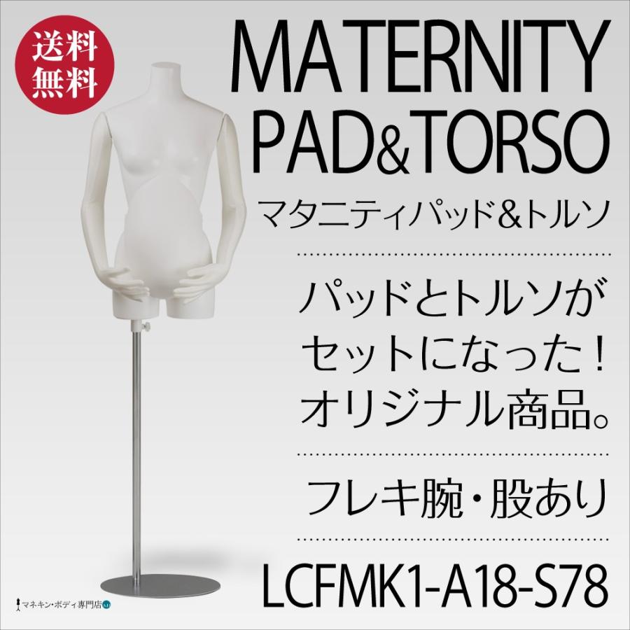 マタニティパッド＆簡易塗装トルソ（フレキ腕＋股＋スチール台）LCFMK1-A18-S78