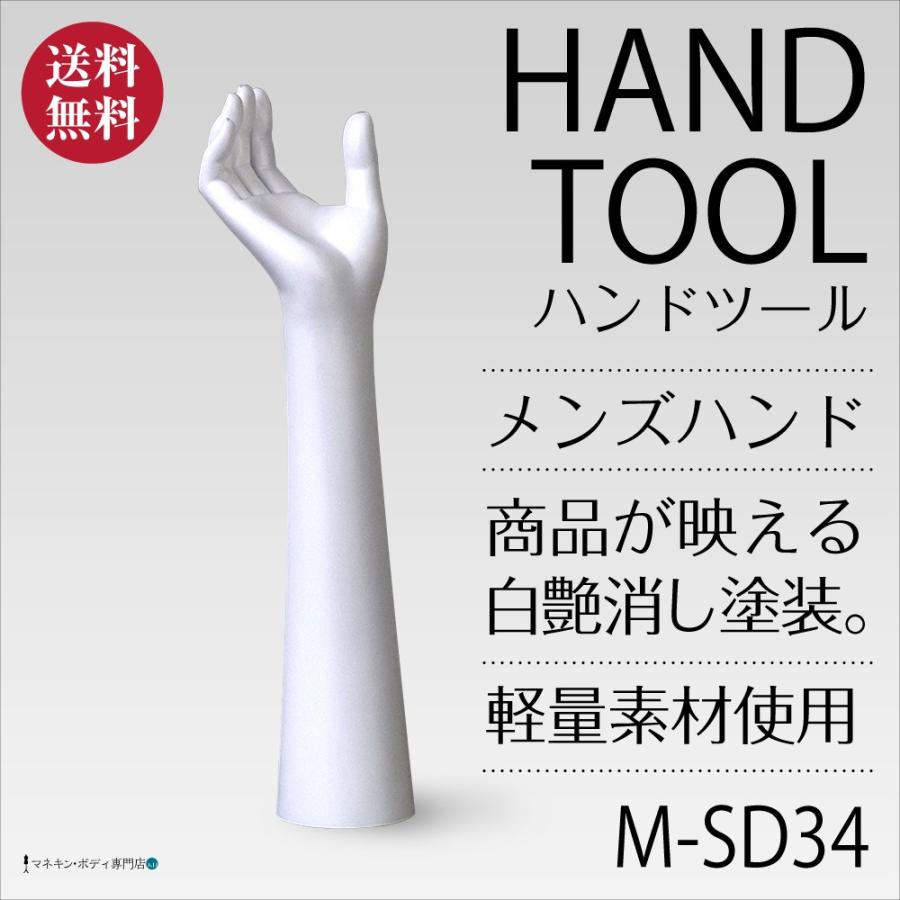 ハンドツールトルソー（アームタイプ・白艶消し塗装）アクセサリー メンズ M-SD34 | 