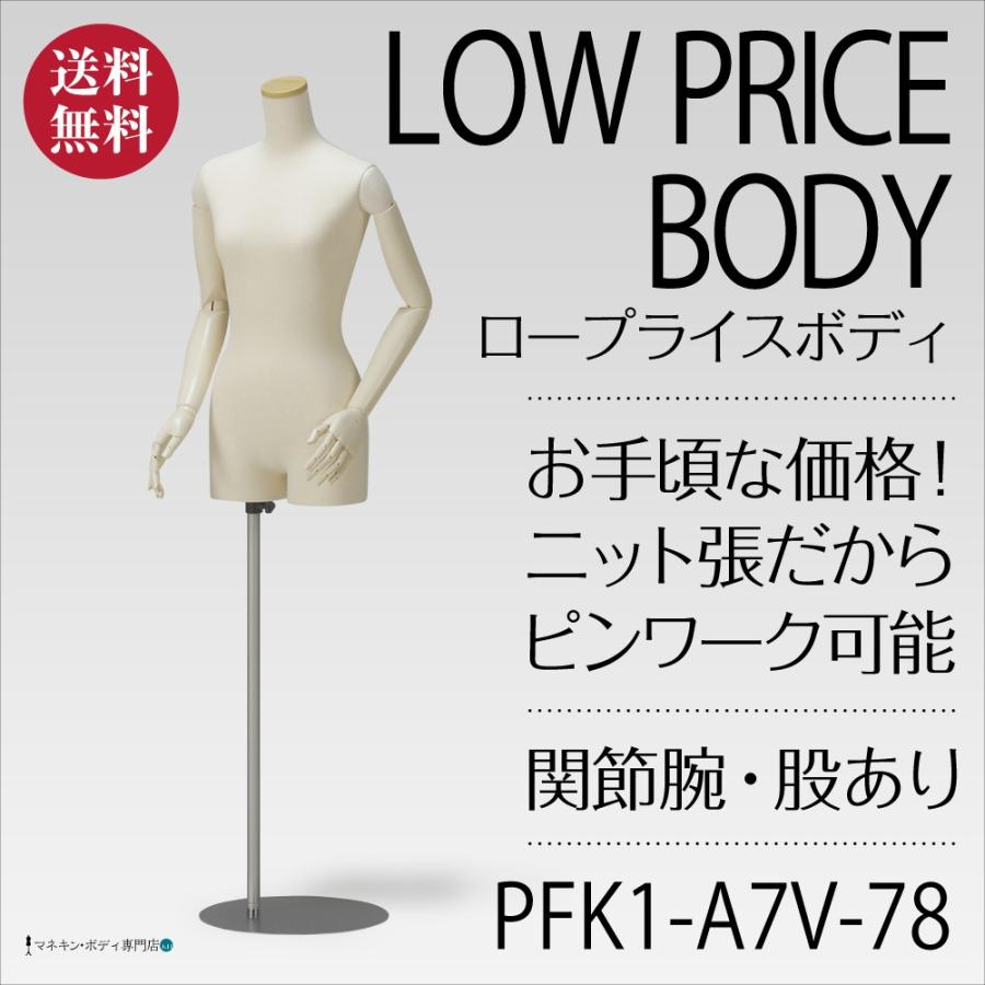 レディースボディ（ニット張＋ロープライス＋関節腕＋股あり）9号 PFK1  