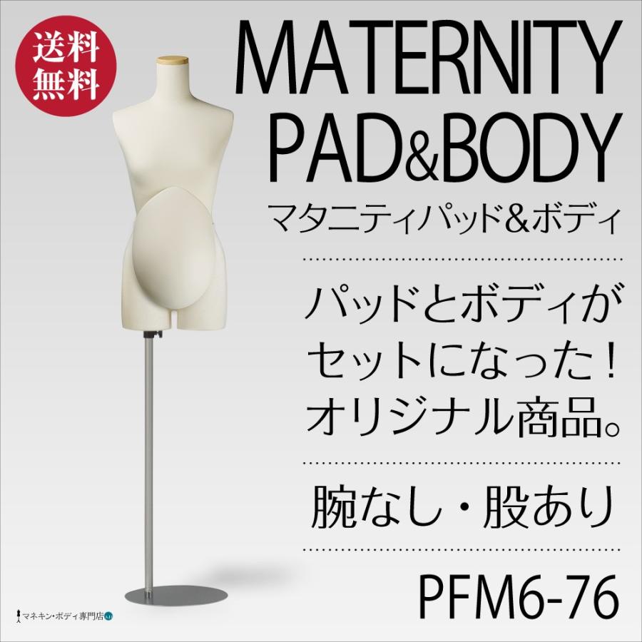 マタニティパッド＆ニット張ボディ（腕なし股あり＋スチール台）アイボリーPFM6-76 | 