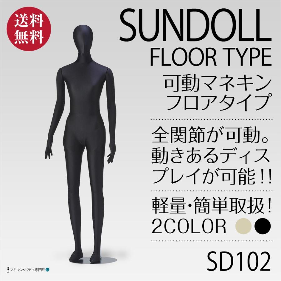 全身可動 サンドール（フロアタイプ）レディース 黒トリコット SD102 | 