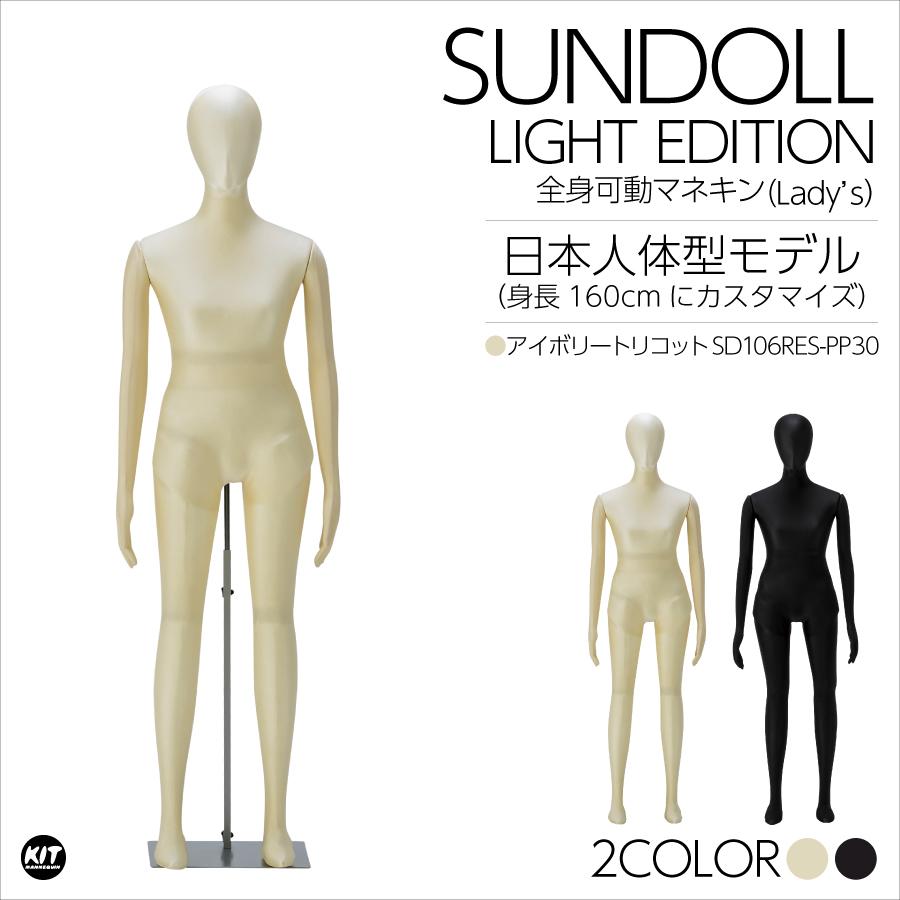 全身可動 日本人体型モデル サンドールLight（ライト）レディース アイボリートリコット SD106RES | 
