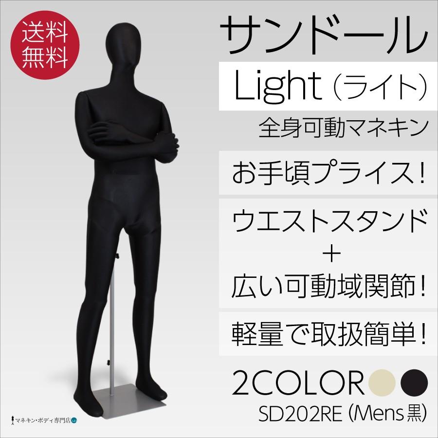 全身可動　サンドールLight（ライト）メンズ　黒トリコット　SD202RE