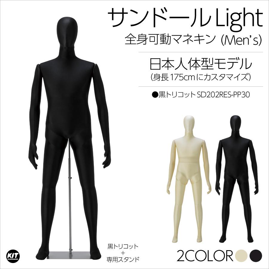 全身可動 日本人体型モデル サンドールLight（ライト）メンズ 黒トリコット SD202RES | 