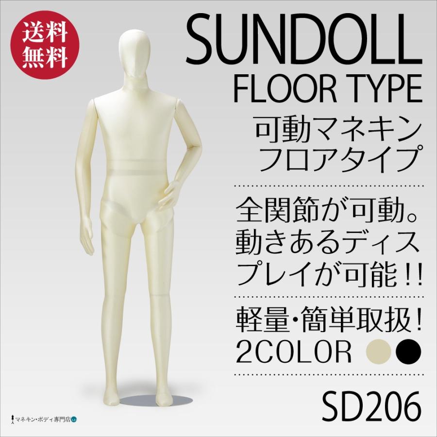全身可動 サンドール（フロアタイプ）メンズ アイボリートリコット SD206 | 