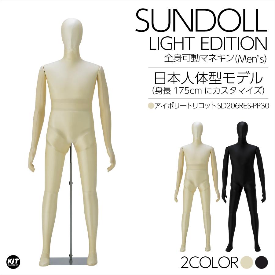 全身可動 日本人体型モデル サンドールLight（ライト）メンズ アイボリートリコット SD206RES | 