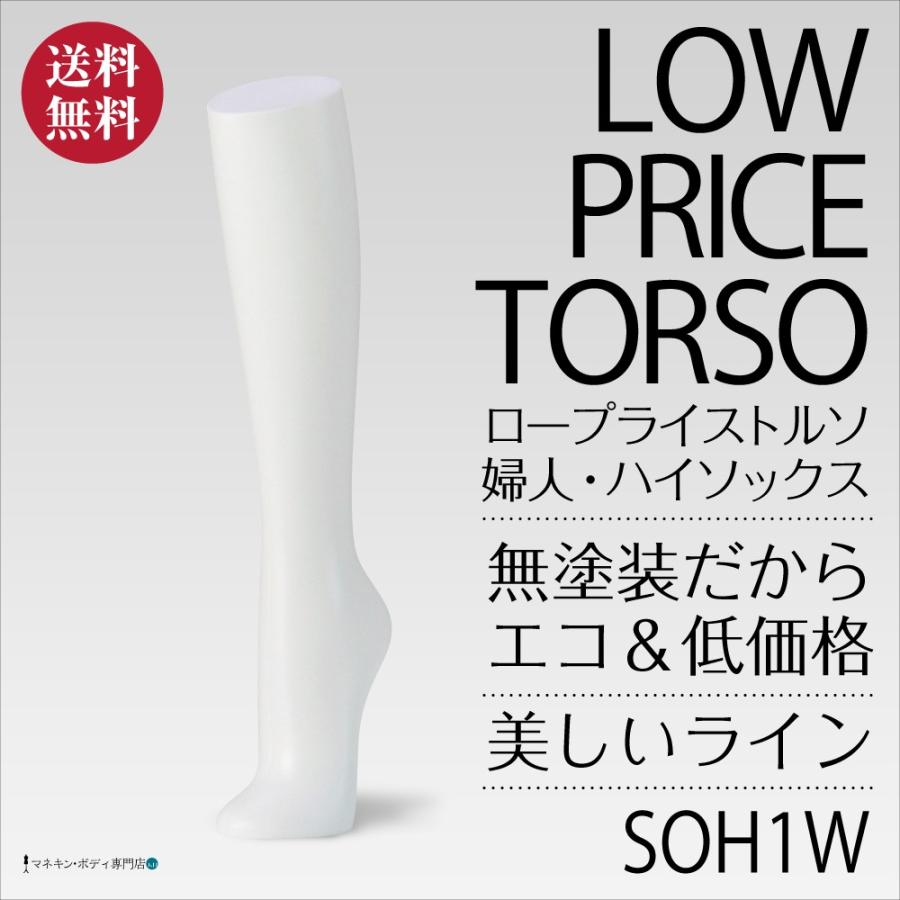 ハイソックストルソー（無塗装・ロープライス）靴下 アンクル 卓上 レディース SOH1W | 
