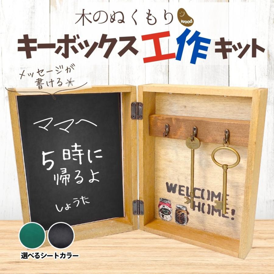 親子で楽しむ】キーボックス工作キット！ 孫の日 贈り物 冬休み 夏休み
