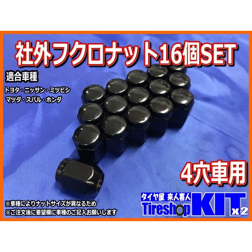 タイヤホイールSETと同時購入で送料無料】社外フクロナット ブラック 