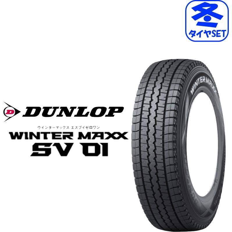 2024年製造 ダンロップ ウィンターマックス SV01 145R12 6PR 業者様 