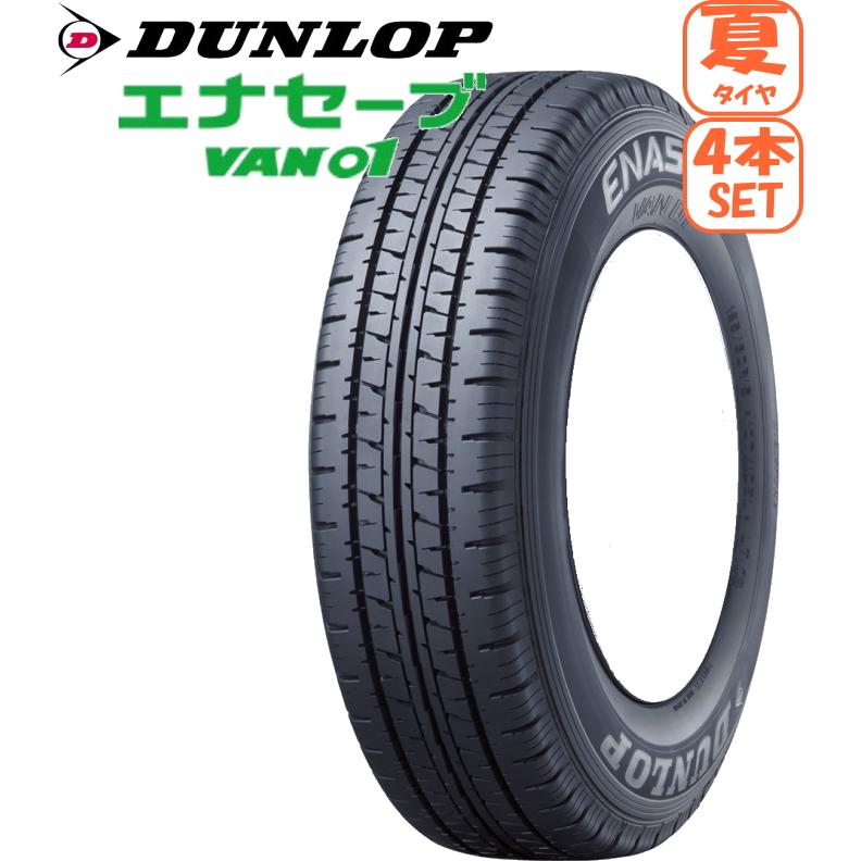 エナセーブ 2025年製造 ダンロップ VAN01 145/80R12 80/78N LT 4本 