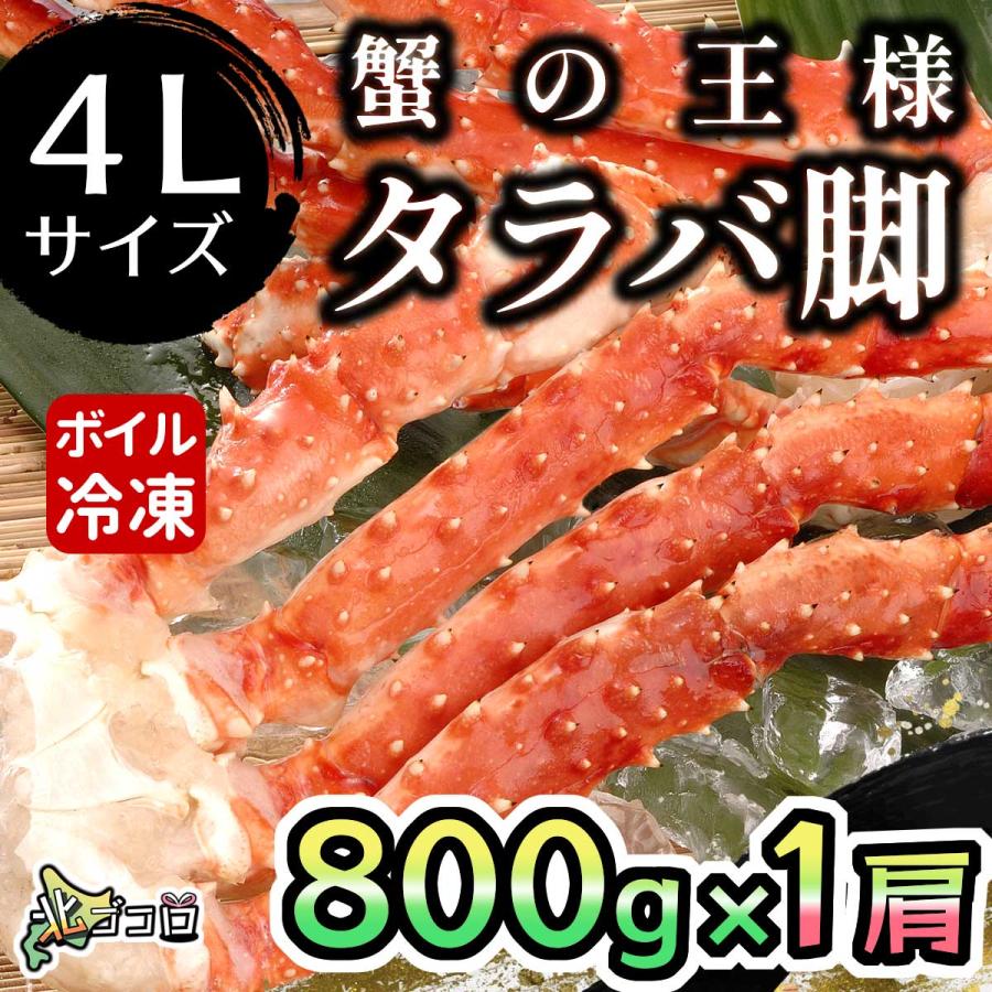 【カニの王様！タラバ蟹】タラバ蟹 脚 4Lサイズ 1肩800g 食べ応え十分 ボイル 冷凍｜kita-cocoro｜02