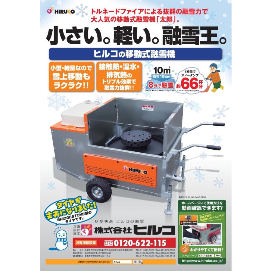 ヒルコ 移動式融雪機 太郎 HR-1400-275G 北海道内限定(離島は ヒルコ 移動式融雪機 太郎 HR-1400-275G 北海道内限定(離島は