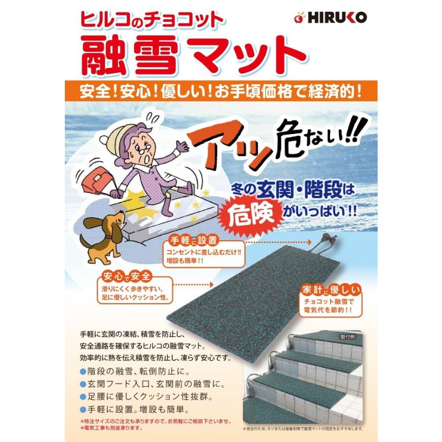 融雪マット ヒルコ チョコットマット 階段＆玄関用 SSM-8028 × 2枚 