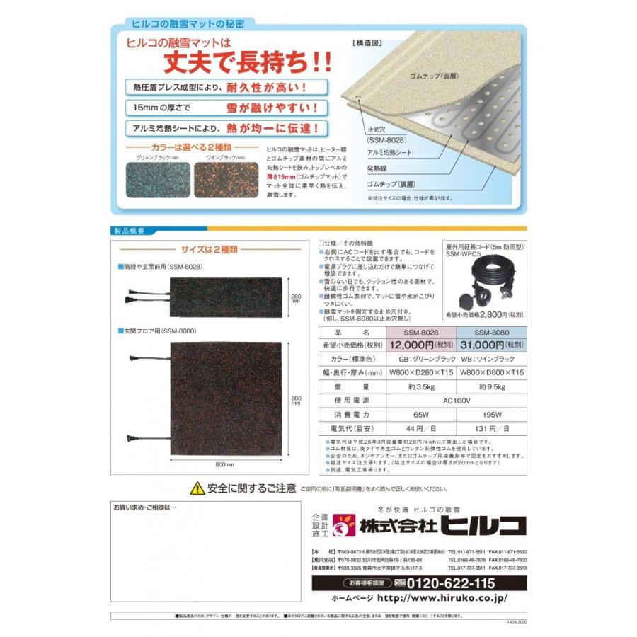 融雪マット ヒルコ チョコットマット 階段＆玄関用 SSM-8028 × 2枚 