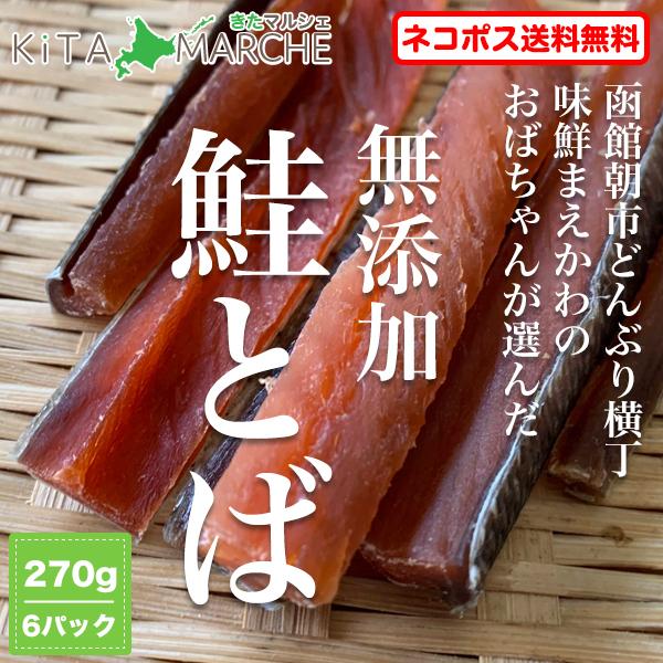 鮭とば【無添加】北海道産 送料無料 1,880円 270g（6パック）鮭トバ 函館朝市 珍味 取り寄せ ポイント消化 ※メール便のため日時指定・代引不可｜kita-marche