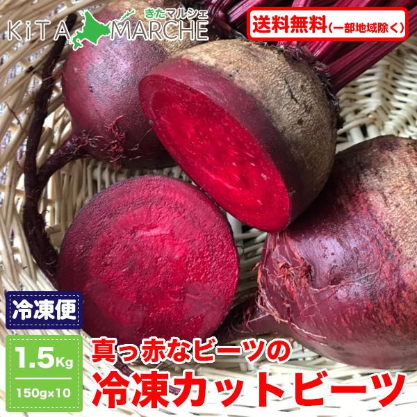 北海道産 真っ赤な レッド ビーツ 冷凍 カット野菜 1.5kg（150g ×10パック） 送料無料｜kita-marche｜01