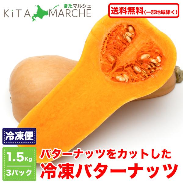 北海道産 バターナッツ 冷凍 カット野菜 1.5kg（500g×3パック） 送料無料｜kita-marche