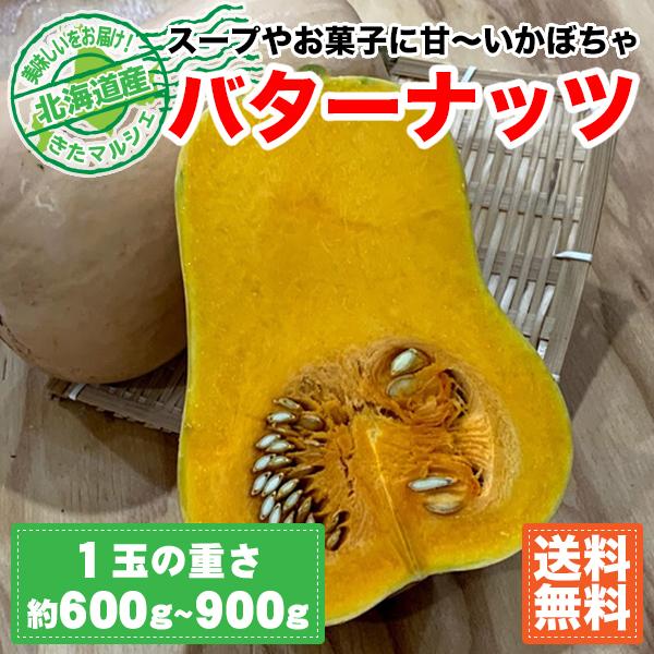 最大90 Offクーポン 北海道産 バターナッツ 4玉 1玉約600g 900g 送料無料 ひょうたんのようなかわいい形のかぼちゃ