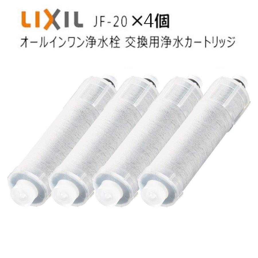 LIXIL リクシル INAX JF-20-F オールインワン浄水栓 交換用カートリッジ イナックス 標準タイプ 5物質 4個入り 正規品 【美品】